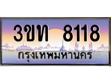 8118 15.ทะเบียนรถ 8118 เลขประมูล ทะเบียนสวย 3ขท 8118 ผลรวมดี 24