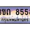 4.ทะเบียนรถ 8558 เลขประมูล ทะเบียนสวย 3ขถ 8558 ผลรวมดี 32