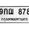 51.ทะเบียนรถ 878 ทะเบียนมงคล 9กฌ 878 สวย