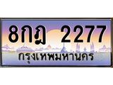 บ-3ทะเบียนรถ 2277 เลขประมูล ทะเบียนสวย 8กฎ 2277 ผลรวมดี 32