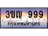 999 3.ทะเบียนรถ 999 เลขประมูล ทะเบียนสวย 3ขญ 999 ผลรวมดี 36