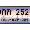 บ-ทะเบียนรถ 2525 เลขประมูล ทะเบียนสวย 9กค 2525 จากกรมขนส่ง