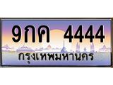 9กค 4444 3.ทะเบียนรถ 4444 เลขประมูล ทะเบียนสวย 9กค 4444 จากกรมขนส่ง