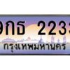 แอล.ทะเบียนรถ 2233 เลขประมูล 9กธ 2233 - ขุมทรัพย์ มโหฬาร