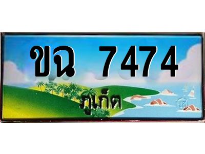 ขฉ 7474 2.OKdee ทะเบียนสวยภูเก็ต ขฉ 7474 เลขประมูล ทะเบียนรถภูเก็ต