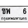14.ทะเบียนรถ 6 ทะเบียนมงคล ขพ 6 จากกรมขนส่ง