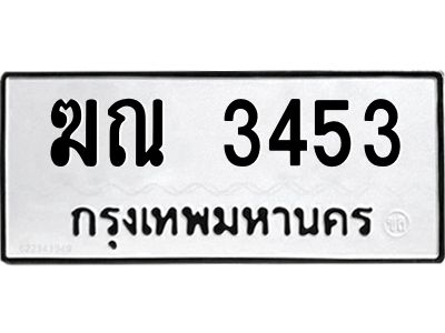ฆณ 3453