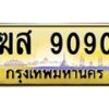 3.ทะเบียนรถ 9090 เลขประมูล ทะเบียนสวย ฆส 9090 จากกรมขนส่ง
