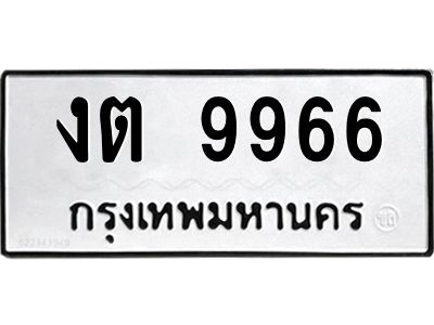 งต 9966 51.ทะเบียนรถ 9966 เลขประมูล งต 9966 - ขุมทรัพย์ มโหฬาร