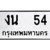 3.ป้ายทะเบียนรถ งน 54 ทะเบียนมงคล งน 54 จากกรมขนส่ง