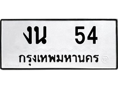 งน 54 3.ป้ายทะเบียนรถ งน 54 ทะเบียนมงคล งน 54 จากกรมขนส่ง