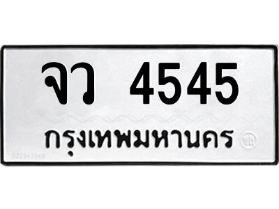 จว 4545 12.ป้ายทะเบียนรถ จว 4545 ทะเบียนมงคล จว 4545 จากกรมขนส่ง
