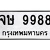 51.ทะเบียนรถ 9988 เลขประมูล จษ 9988 - ขุมทรัพย์ มโหฬาร