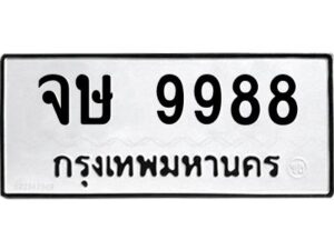 51.ทะเบียนรถ 9988 เลขประมูล จษ 9988 - ขุมทรัพย์ มโหฬาร