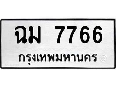 ฉม 7766 3.ทะเบียนรถ 7766 ทะเบียนมงคล ฉม 7766 ผลรวมดี 36
