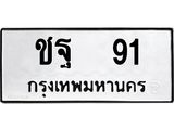 ชฐ 91