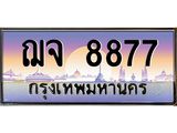 3.ทะเบียนรถ 8877 เลขประมูล ทะเบียนสวย ฌจ 8877 ผลรวมดี 41