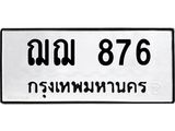 14.ทะเบียนรถ 876 ทะเบียนมงคล ฌฌ 876 จากกรมขนส่ง