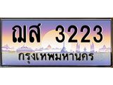ฌส 3223 อ-ทะเบียนรถ 3223 เลขประมูล ทะเบียนสวย ฌส 3223 จากกรมขนส่ง