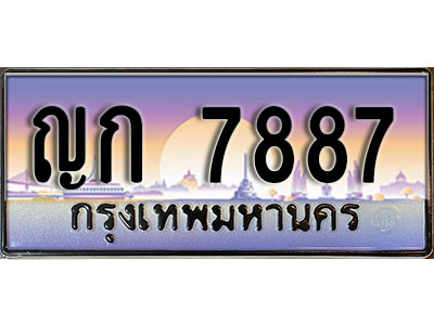 ญก 7887 ทะเบียนรถ 7887 ทะเบียนสวย - ญก 7887 เลขประมูล