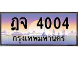 ฎจ 4004 อ-ทะเบียนรถ 4004 เลขประมูล ทะเบียนสวย ฎจ 4004 ผลรวมดี 19