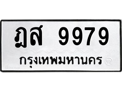 ฎส 9979 1.ทะเบียนรถ 9979 ทะเบียนมงคล ฎส 9979 ผลรวมดี 46