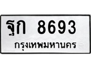 อ-ทะเบียนรถ 8693 ทะเบียนมงคล ฐก 8693 ผลรวมดี 36