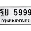 แอล.ทะเบียนรถ 5999 เลขประมูล ฐย 5999 - ขุมทรัพย์ มโหฬาร