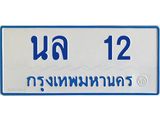 4.ทะเบียนรถตู้ 12 ทะเบียนมงคล นล 12 ผลรวมดี 14