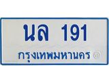 7.ทะเบียนรถตู้ 191 ทะเบียนสวย นล 191 จากกรมขนส่ง