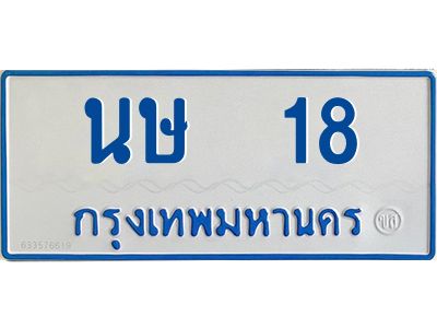 นษ 18 1.ทะเบียนรถตู้ 18 เลขมงคล-นษ 18 OKdee