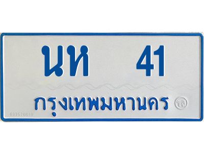 นห 41 1.ทะเบียนรถตู้เลข 41 ทะเบียน นห 41 ผลรวมดี 15