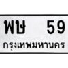 3.ป้ายทะเบียนรถ พษ 59 ทะเบียนมงคล พษ 59 จากกรมขนส่ง