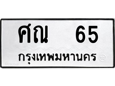 ศณ 65