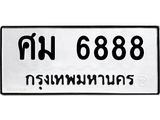 1.ทะเบียนรถ 6888 ทะเบียนมงคล ศม 6888 ผลรวมดี 42