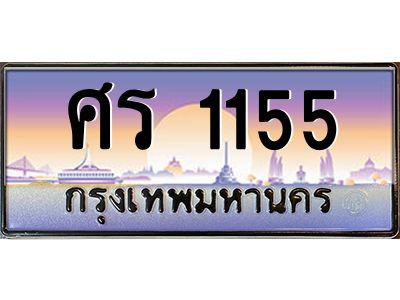 ศร 1155 pทะเบียนรถ 1155 เลขประมูล ทะเบียนสวย ศร 1155 จากกรมขนส่ง