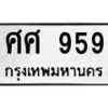 14.ทะเบียนรถ 959 ทะเบียนมงคล ศศ 959 จากกรมขนส่ง