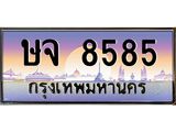 ษจ 8585 3.ทะเบียนรถ 8585 เลขประมูล ทะเบียนสวย ษจ 8585 ผลรวมดี 36
