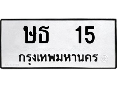 ษธ 15 3.ทะเบียนรถ 15 ทะเบียนมงคล ษธ 15 ผลรวมดี 14