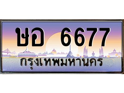 ษอ 6677 วีป้ายทะเบียนรถ 6677 เลขประมูล ทะเบียนสวย ษอ 6677 ผลรวมดี 36