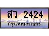 บ-ทะเบียนรถ 2424 เลขประมูล ทะเบียนสวย สว 2424 จากกรมขนส่ง