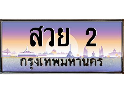 สวย 2 pทะเบียนรถ สวย 2 เลขประมูล ทะเบียนสวย สวย 2 จากกรมขนส่ง