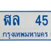 1.ทะเบียนรถตู้เลข 45 ทะเบียน ฬล 45 สำหรับรถตู้ 11 ที่นั่ง