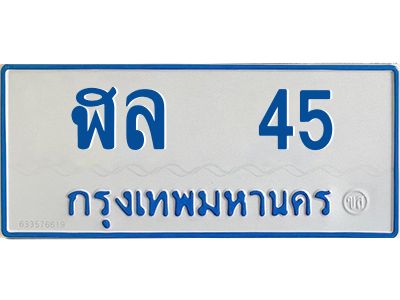 ฬล 45 1.ทะเบียนรถตู้เลข 45 ทะเบียน ฬล 45 สำหรับรถตู้ 11 ที่นั่ง