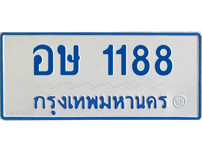 อษ 1188 ในกรณีที่รถของคุณลูกค้าเป็นรถป้ายแดง โอนเงินเข้าบัญชี(เต็มจำนวน)ทางบริษัท ออกใบเสร็จรับเงินให้ รบกวนขอชื่อเจ้าของรถ รุ่นรถ/สีรถ และชื่อเซลล์ พร้อมเบอร์โทรติดต่อ เพื่อประสานงานในการจดทะเบียนกับทางโชว์รูม รอประมาณ 2-3 สัปดาห์ ก็จะได้รับป้าย เหล็ก, ป้ายภาษี, เล่มรถที่โชว์รูม ในกรณีที่รถของคุณลูกค้ามีป้ายเดิมแล้ว (ต้องการสลับเปลี่ยนเลขทะเบียนรถยนต์)โอนเงินเข้าบัญชี(เต็มจำนวน)ทางบริษัท ออกใบเสร็จรับเงิน แล้วเสร็จให้คุณลูกค้านำเล่มรถตัวจริง พร้อมสำเนาบัตรประชาชนของเจ้าของรถ 2 ใบ (หากรถติดไฟแนนท์อยู่) ให้เบิกเล่มตัวจริงออกมาให้กับเราที่กรมการขนส่งทางบก จตุจักร อาคาร 2 ทำการยื่นจดสลับเลข รอประมาณ 2-3 สัปดาห์จะแล้วเสร็จ ให้คุณมารับเล่มรถ, ป้ายภาษี, และป้ายเหล็กคู่ใหม่ (โดยนำป้ายเหล็กคู่เก่าของคุณมาแลกป้ายเหล็กคู่ใหม่ด้วยครับ)