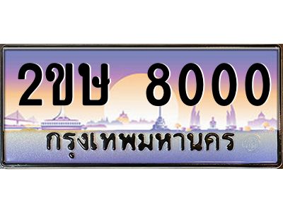 2ขษ 8000 2.ป้ายทะเบียนรถ 2ขษ 8000 เลขประมูล ทะเบียนสวย 2ขษ 8000 จากกรมขนส่ง