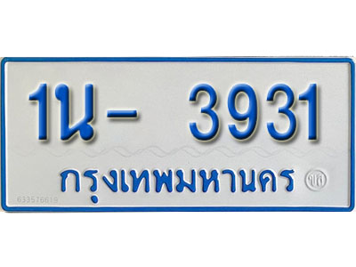 1น- 3931 รับจองทะเบียนรถตู้ 3931 หมวดใหม่ 1นฌ 3931 ผลรวมดี 24