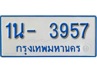 1น- 3957 รับจองทะเบียนรถตู้ 3957 หมวดใหม่ 1นฌ 3957 ผลรวมดี 32
