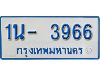 1น- 3966 รับจองทะเบียนรถตู้ 3966 หมวดใหม่ 1นฌ 3966 ผลรวมดี 32
