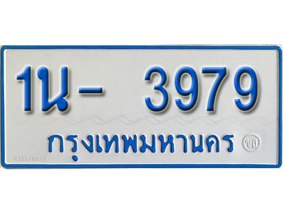 1น- 3979 รับจองทะเบียนรถตู้ 3979 หมวดใหม่ 1นฌ 3979 ผลรวมดี 36